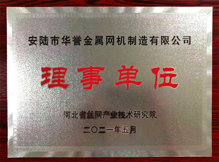 河北省丝网工业技术研究院理事单位